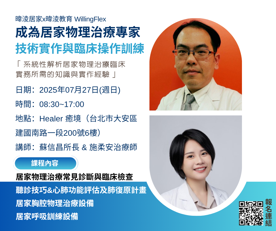 【訊息轉知】【報名中】2025/07/27-台北實體【成為居家物理治療專家：技術實作與臨床操作訓練】