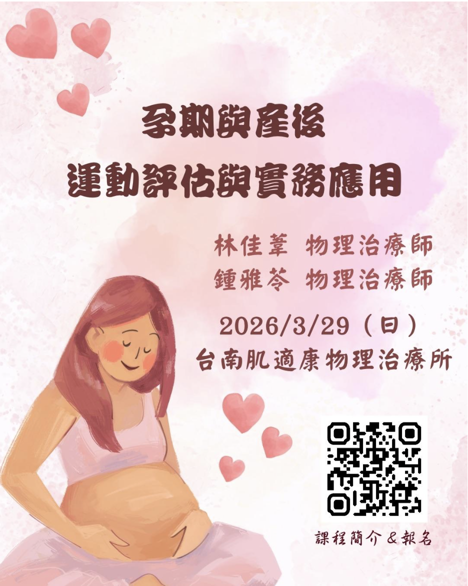 【報名中】孕期與產後運動評估與實務應用【南部場】