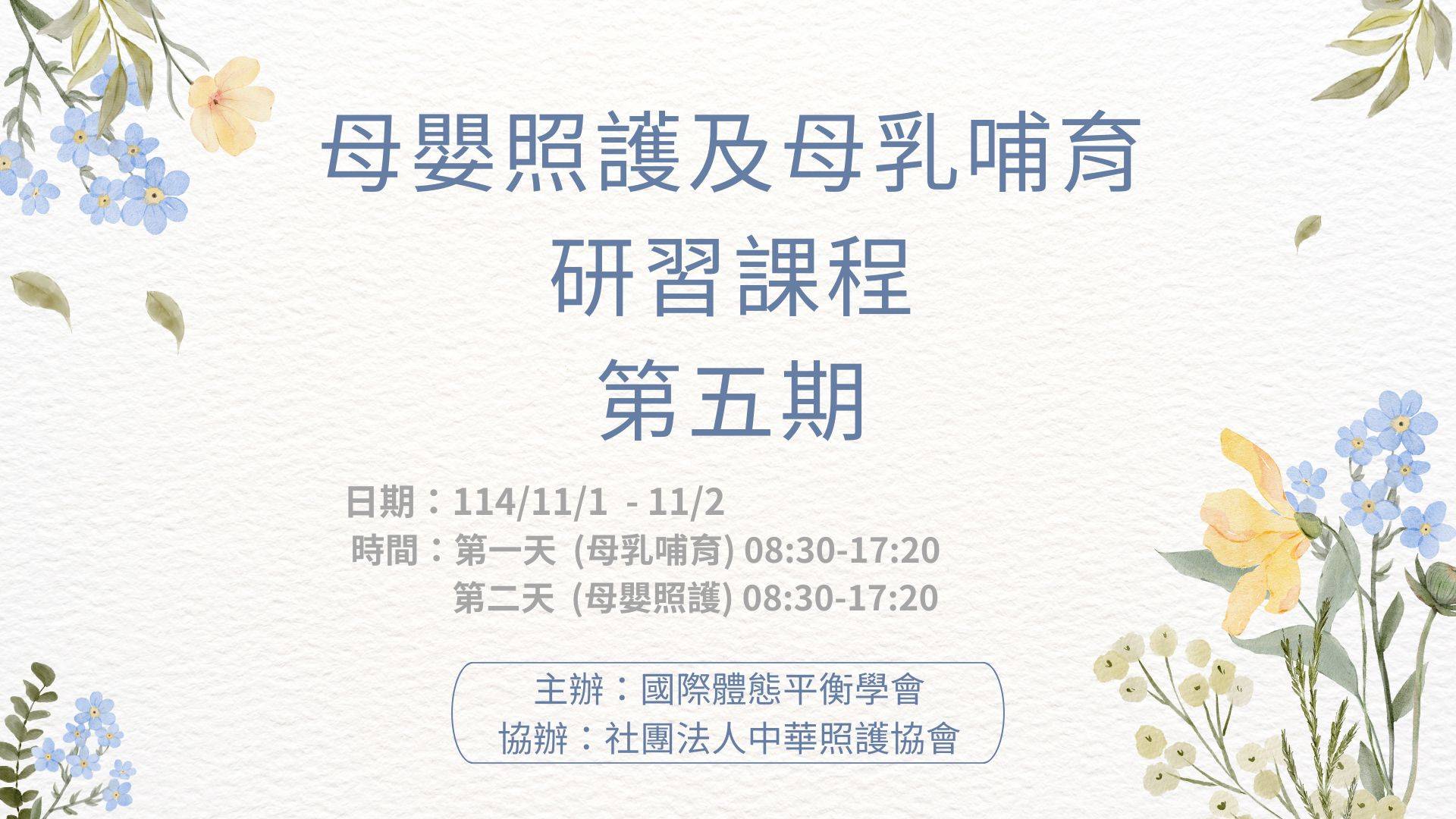 【報名中】114年-母乳哺育及母嬰照護研習課程-第五期（線上課程，採視訊上課）