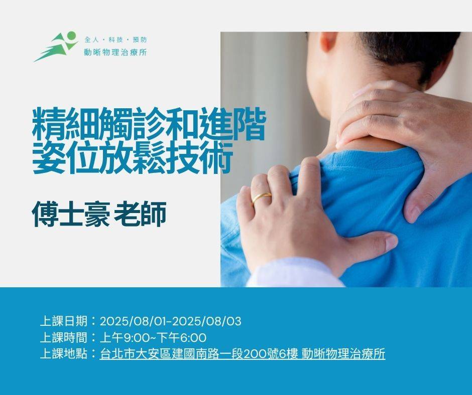【報名中】2025專業課程：精細觸診和進階姿位放鬆技術 (Fine Palpation and Advanced Positional Release Techniques)