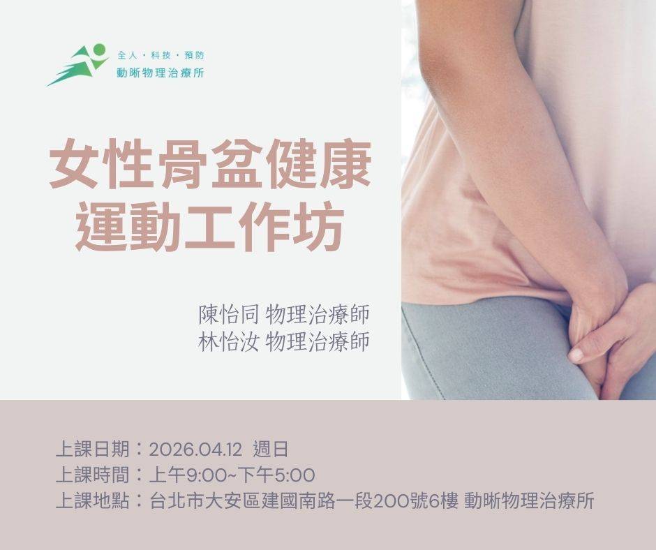 【報名中】2026 女性骨盆健康運動工作坊 【報名中】2026 女性骨盆健康運動工作坊