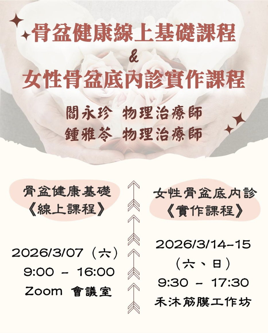 【報名中】骨盆健康基礎【線上課程】＋女性骨盆底內診【實體課程】