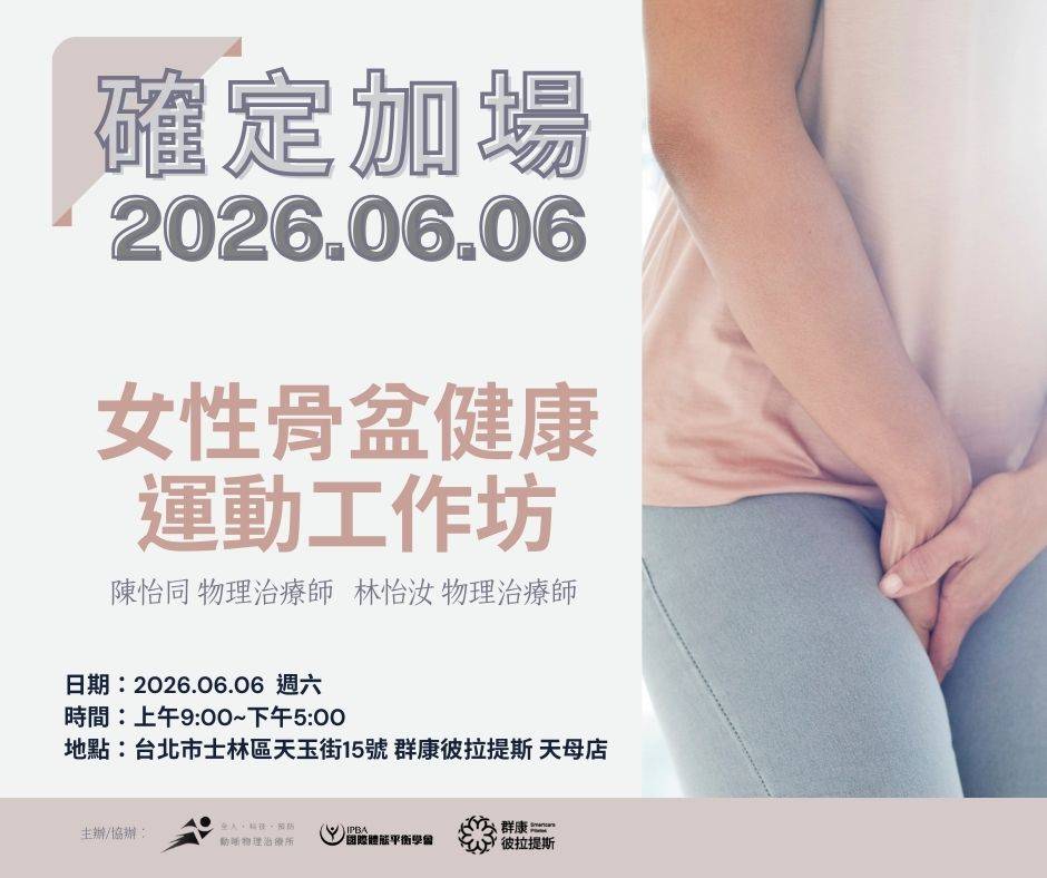 【報名中】加場確定：2026 女性骨盆健康運動工作坊