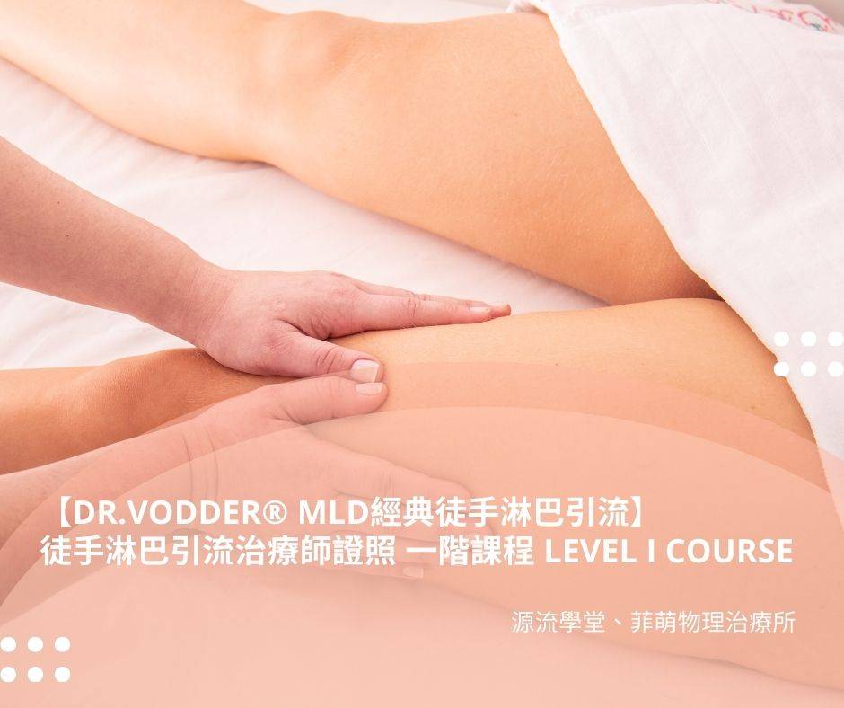 【報名中】【DR.VODDER® MLD經典徒手淋巴引流】 徒手淋巴引流治療師證照 一階課程 LEVEL I COURSE 【報名中】【DR.VODDER® MLD經典徒手淋巴引流】 徒手淋巴引流治療師證照 一階課程 LEVEL I COURSE